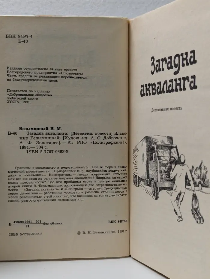 Современный советский детектив. Загадка Акваланга. Выигрыш - смерть