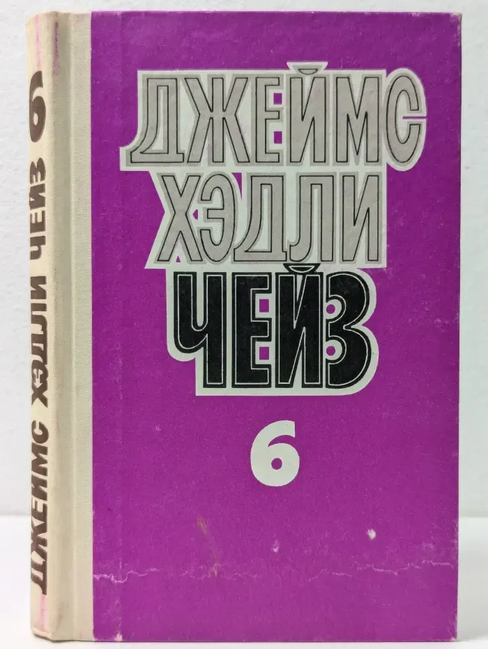 Джеймс Хэдли Чейз. Собрание сочинений в 8 томах. Том 6