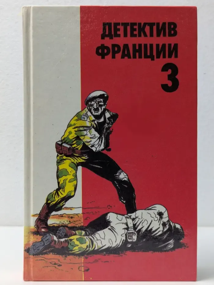 Детектив Франции. Выпуск 3