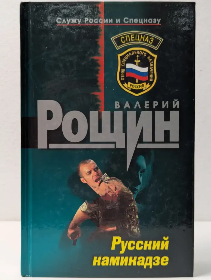 Спецназ. Русский камикадзе