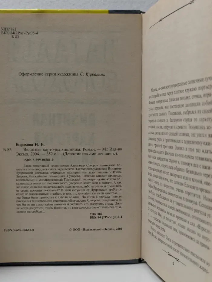 Детектив глазами женщины. Визитная карточка хищницы