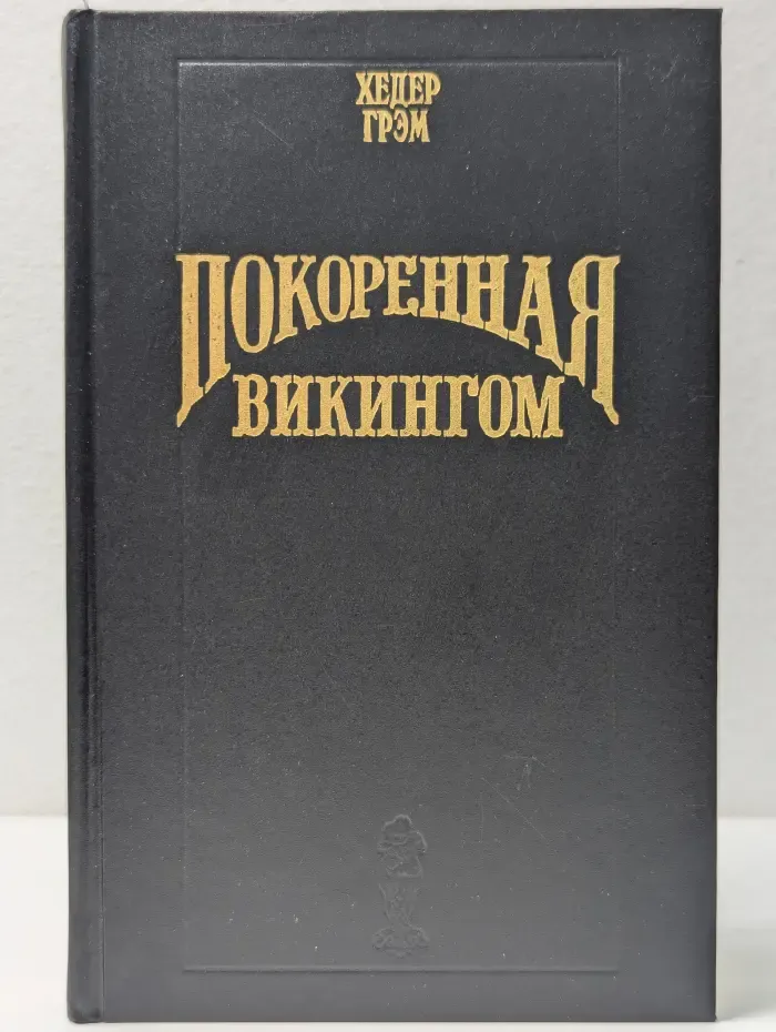 Волшебный купидон. Покоренная викингом