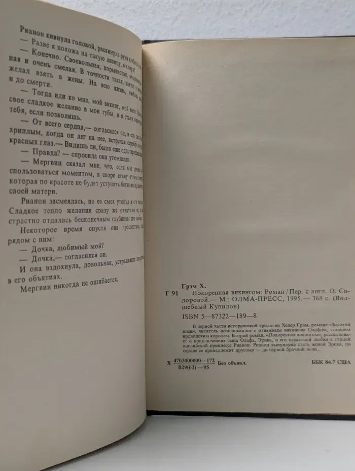 Волшебный купидон. Покоренная викингом