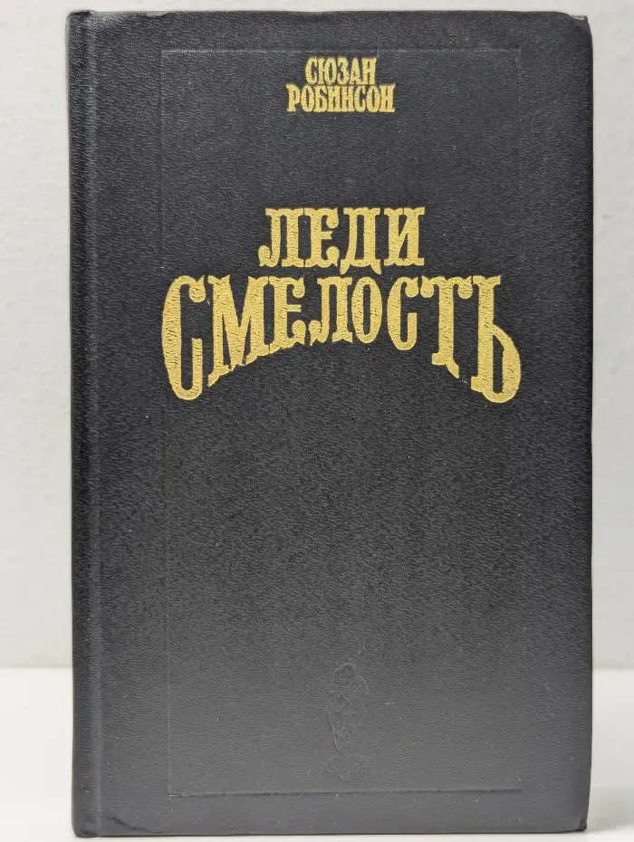 Волшебный Купидон. Леди Смелость