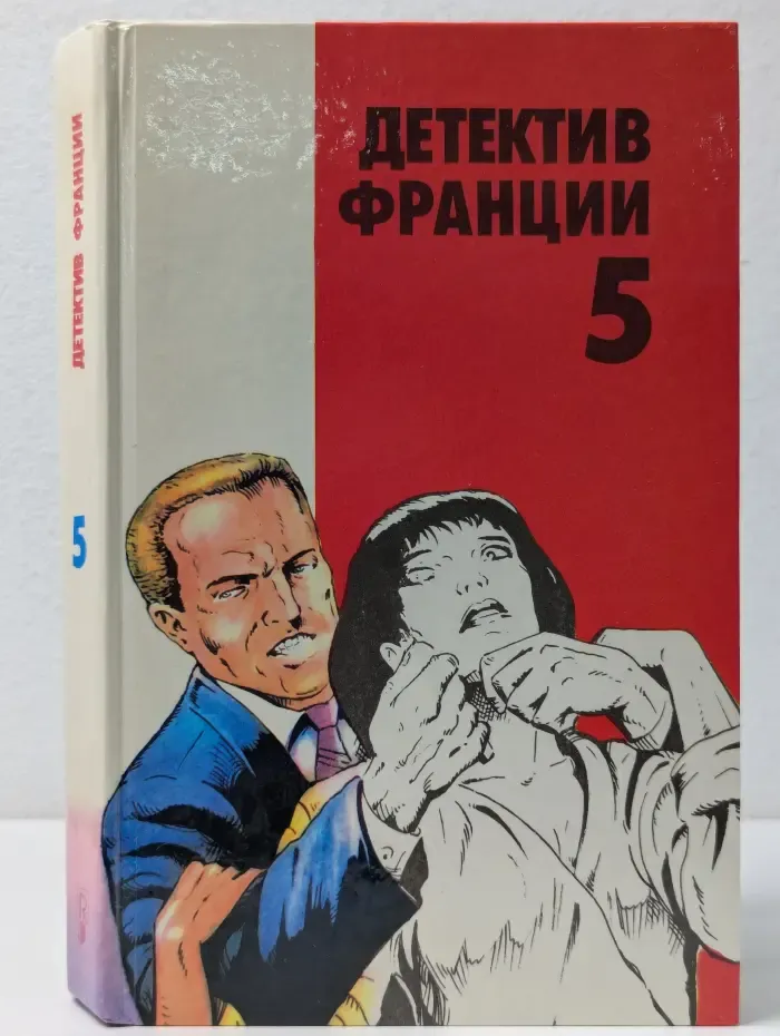 Детектив Франции. Выпуск № 5