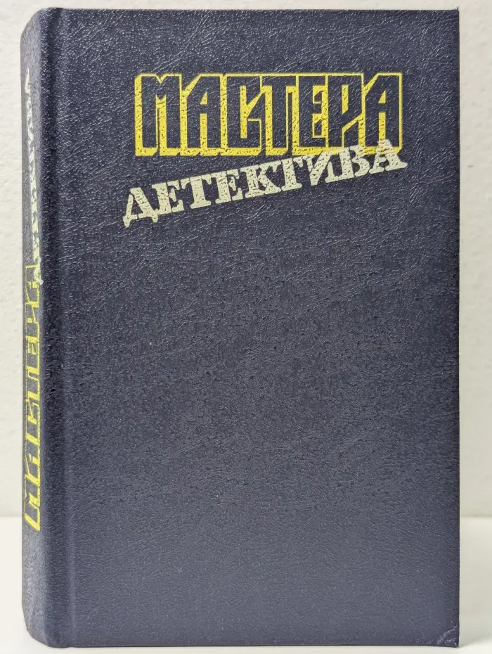 Мастера детектива. Выпуск № 6