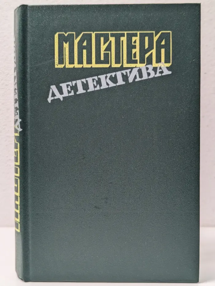 Мастера детектива. Выпуск № 8
