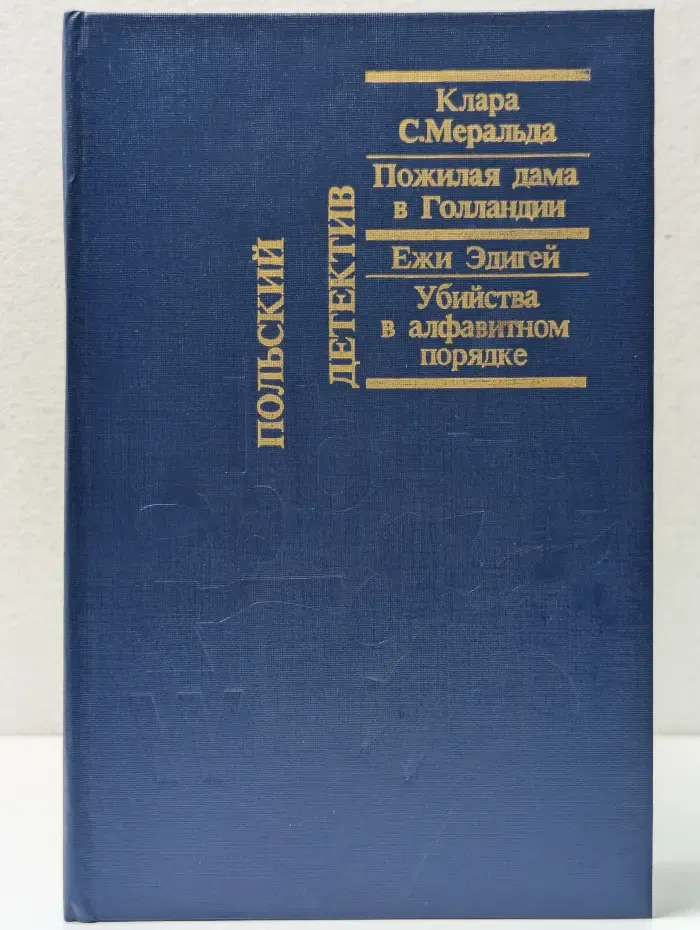 Польский детектив. Пожилая дама в Голландии. Убийства в алфавитном порядке