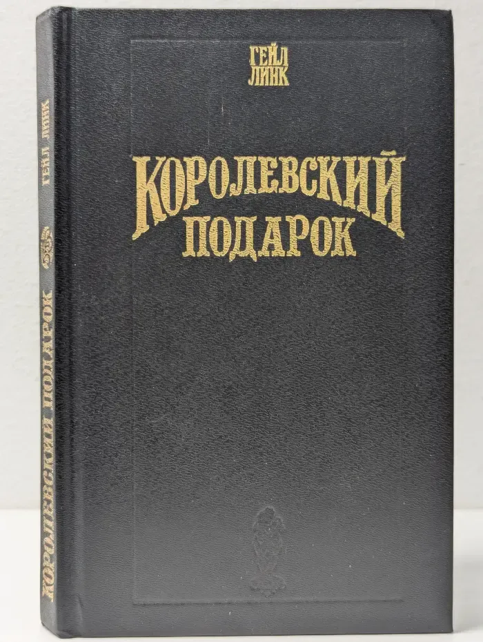 Волшебный Купидон. Королевский подарок