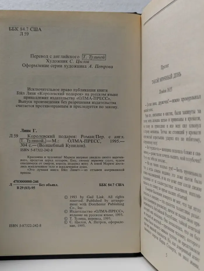 Волшебный Купидон. Королевский подарок