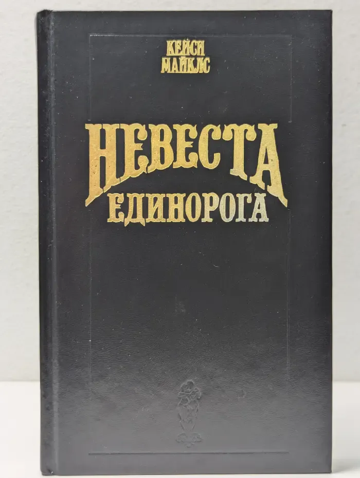Волшебный Купидон. Невеста Единорога