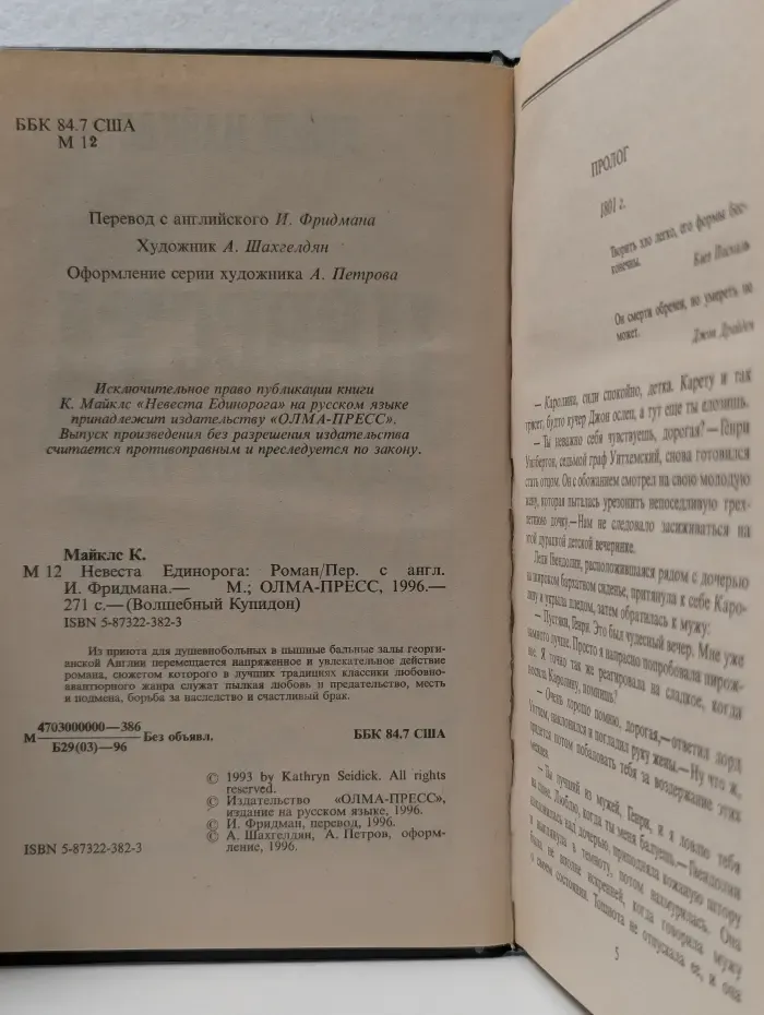 Волшебный Купидон. Невеста Единорога