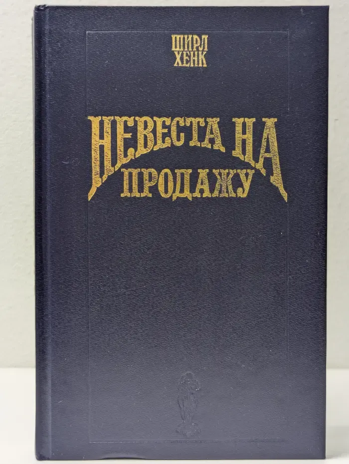 Волшебный купидон. Невеста на продажу