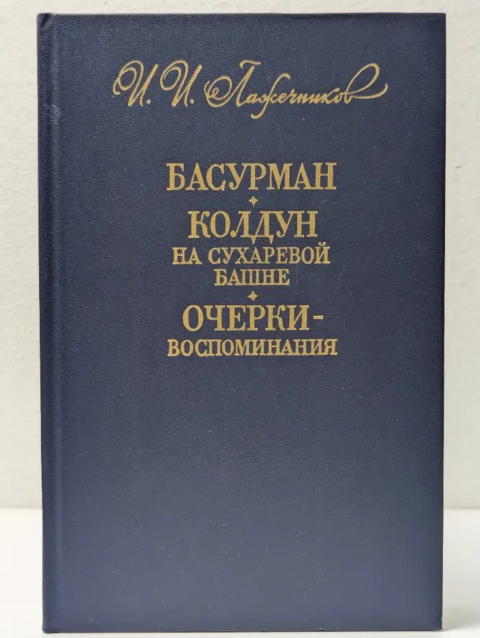 Басурман. Колдун на Сухаревой башне. Очерки-воспоминания