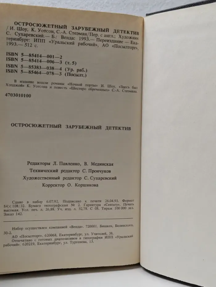 Остросюжетный зарубежный детектив. В 5 томах. Том 5