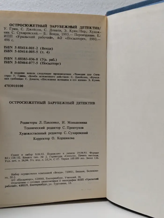 Остросюжетный зарубежный детектив. Том 4