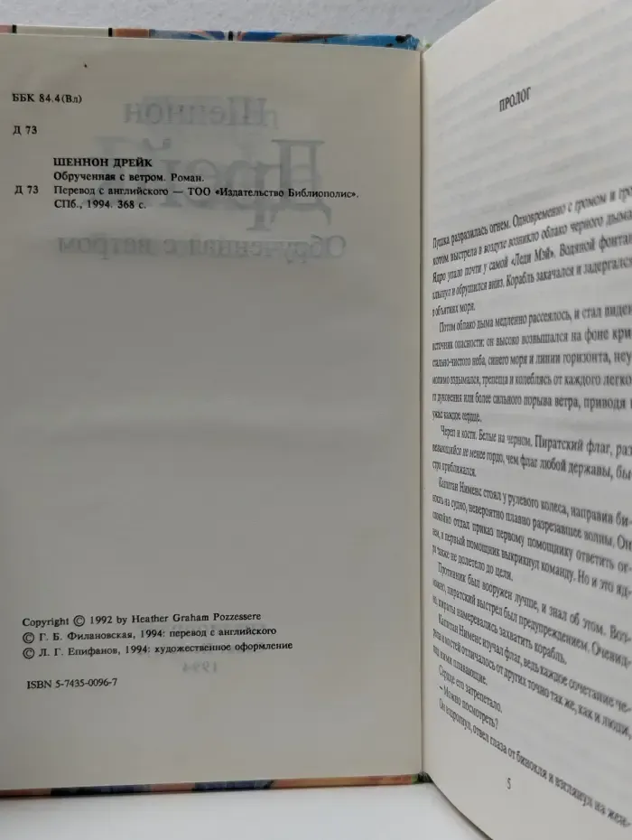 Библиотека любовного романа. Обрученная с ветром