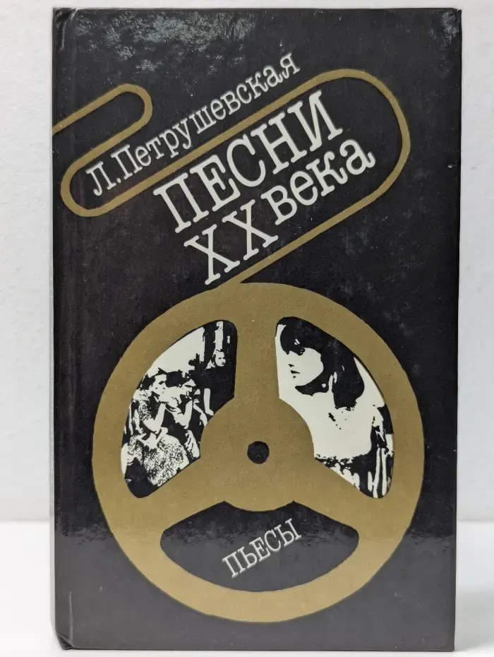 Песни XX века. Пьесы