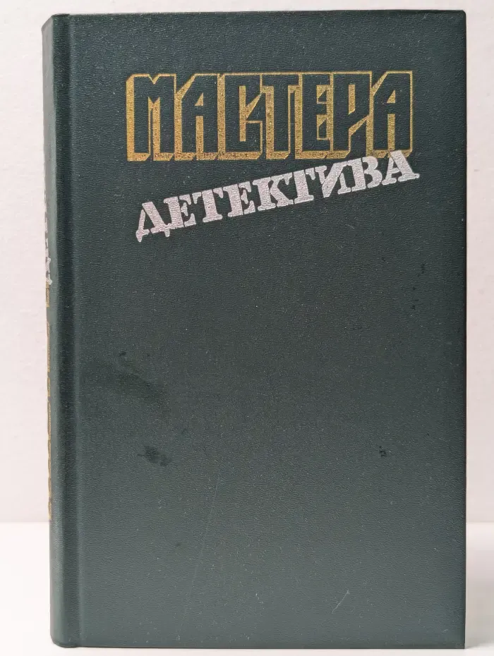 Мастера детектива. Выпуск № 3