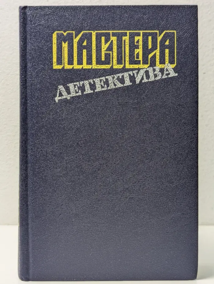 Мастера детектива. Выпуск № 5