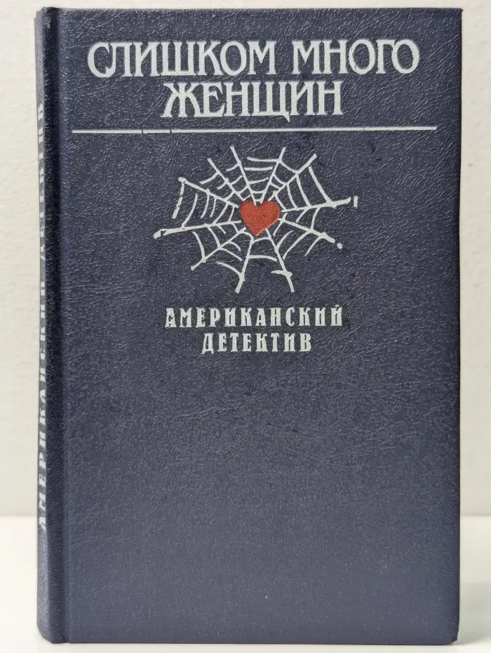 Американский детектив. Слишком много женщин