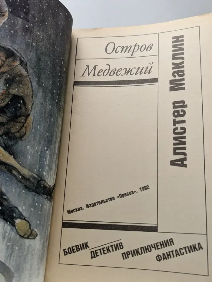 Остров Медвежий