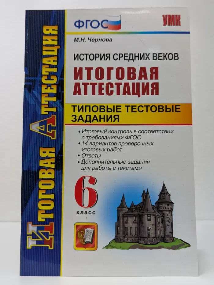 Итоговая аттестация. История Средних веков. Итоговая аттестация. Типовые тестовые задания. 6 класс