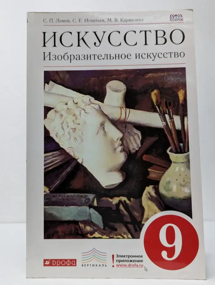 Искусство. Изобразительное искусство. 9 класс