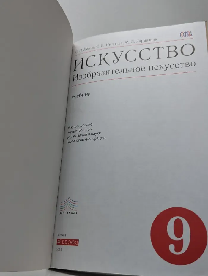 Искусство. Изобразительное искусство. 9 класс