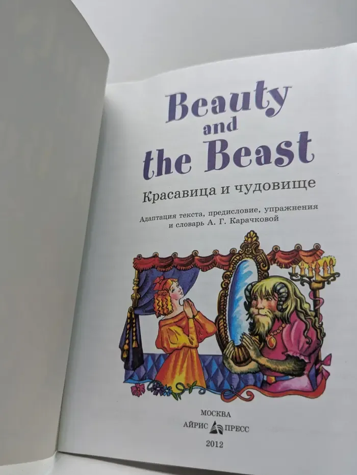 Читаем вместе. Красавица и чудовище