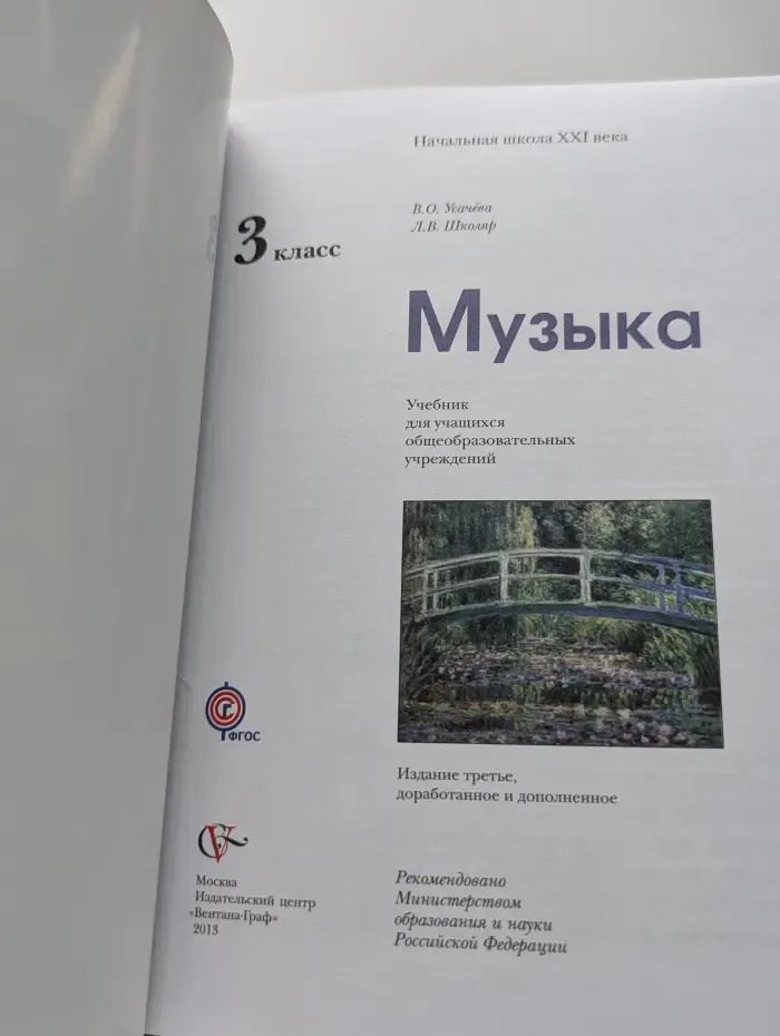 Музыка. Учебник для учащихся общеобразовательных учреждений. 3 класс