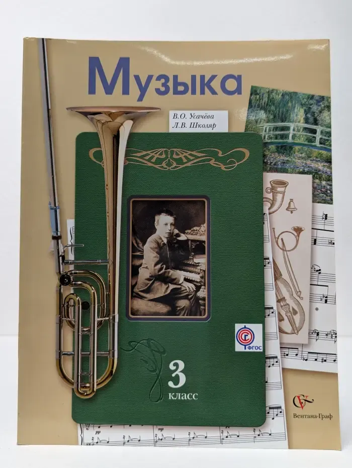 Музыка. Учебник для учащихся общеобразовательных учреждений. 3 класс