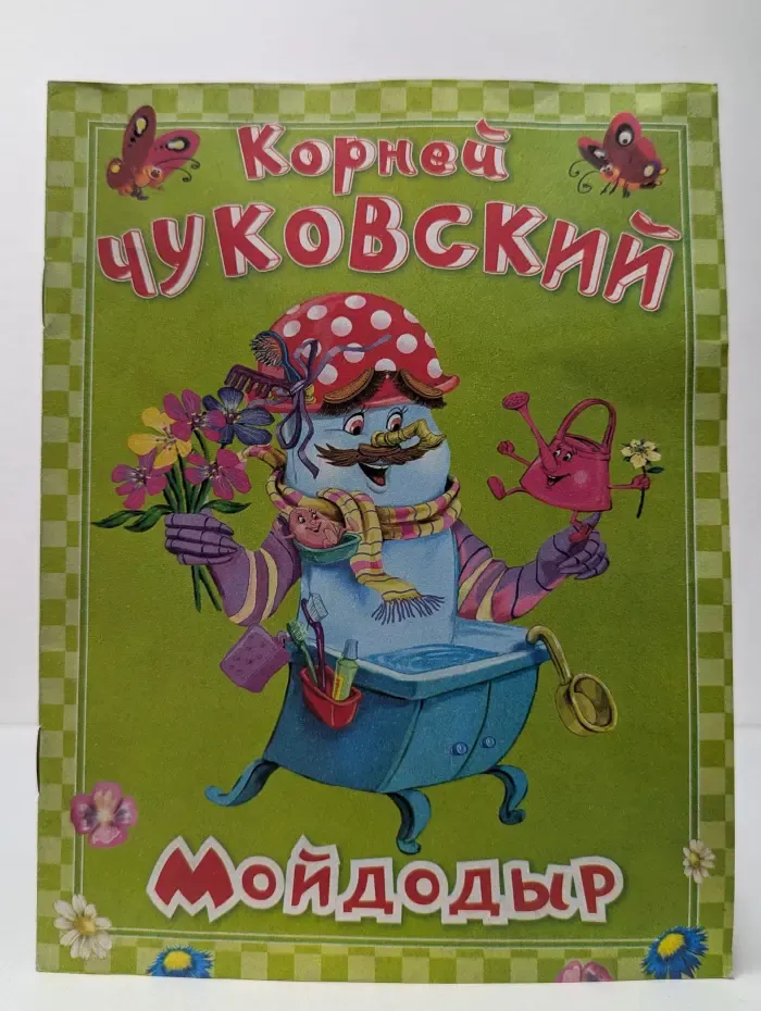 Мойдодыр