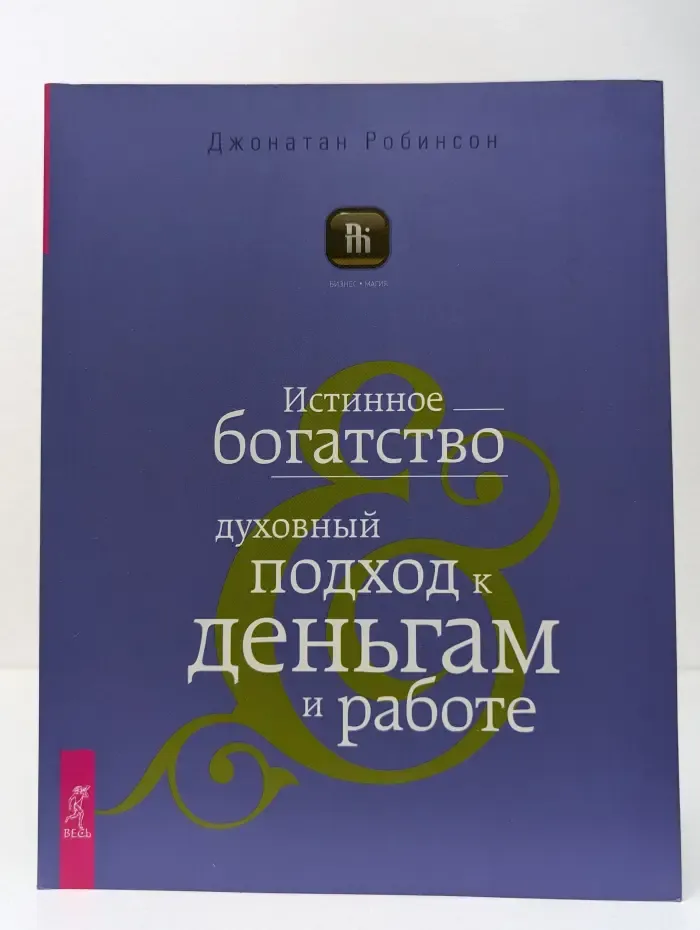 Бизнес. Магия. Истинное богатство. Духовный подход к деньгам и работе