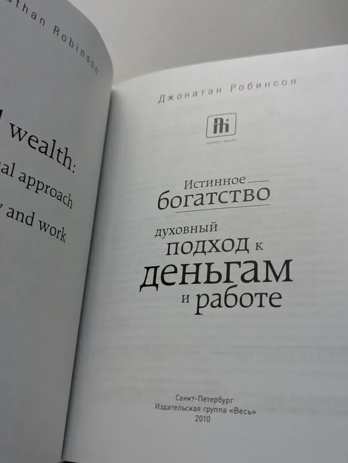 Бизнес. Магия. Истинное богатство. Духовный подход к деньгам и работе