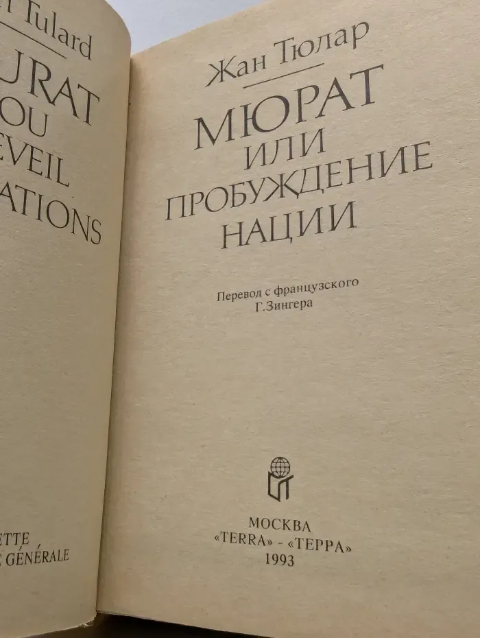Мюрат, или Пробуждение нации