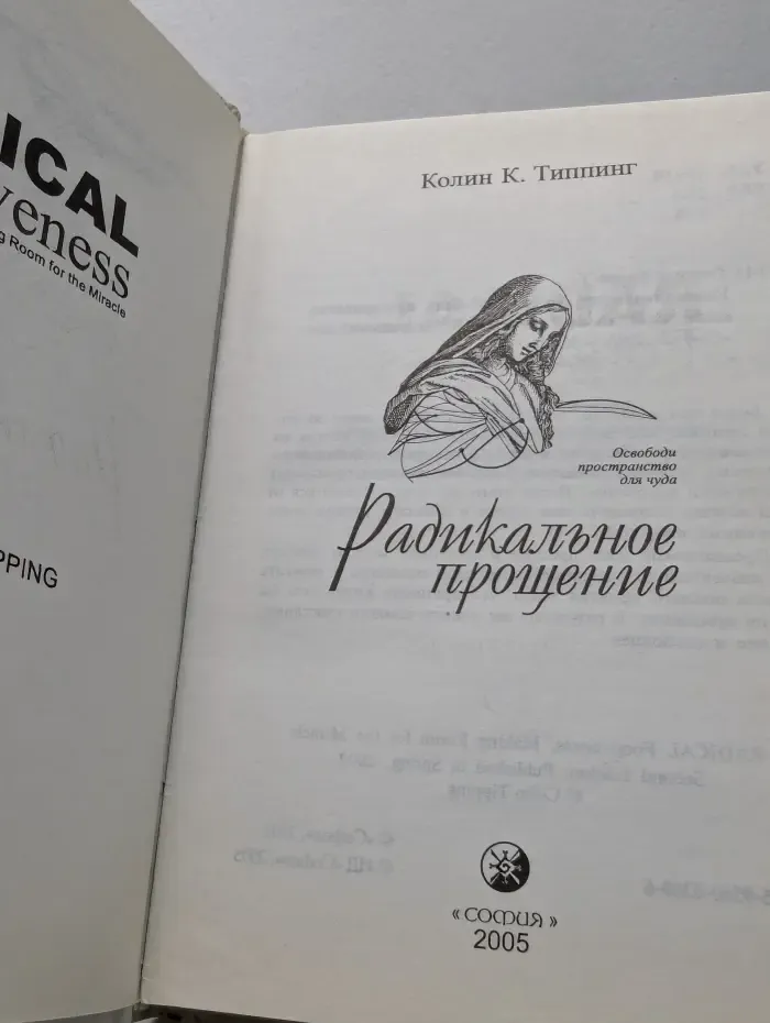 Радикальное прощение