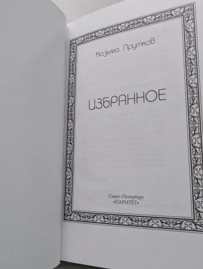 Козьма Прутков. Избранное