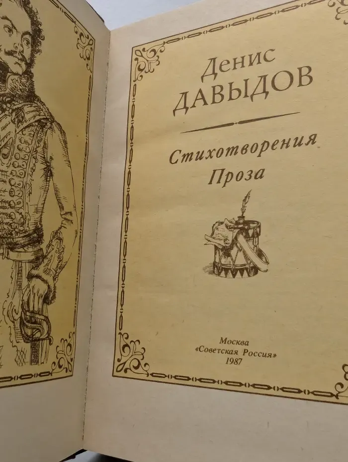 Д. Давыдов. Стихотворения. Проза