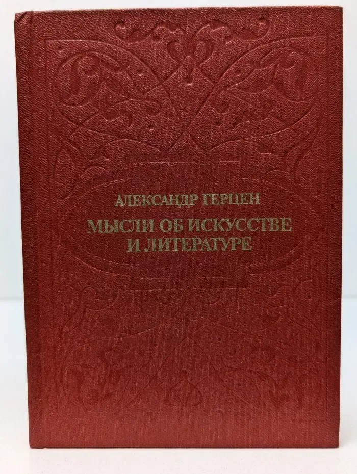 Мысли об искусстве и литературе