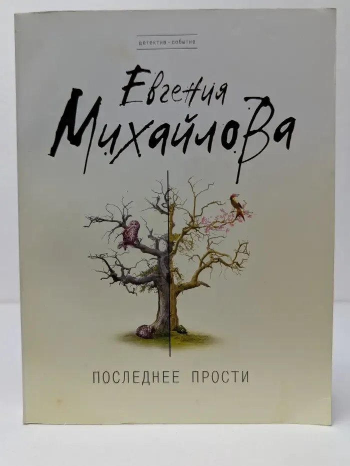 Детектив-событие. Последнее прости