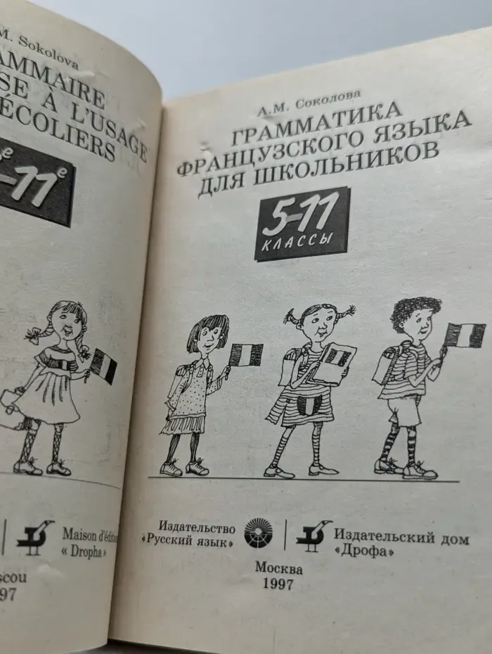Французский для школьников. Грамматика французского языка для школьников 5-11 классы