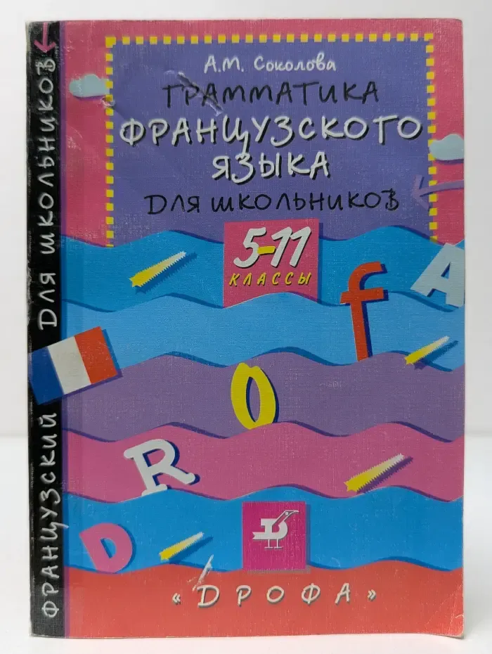 Французский для школьников. Грамматика французского языка для школьников 5-11 классы