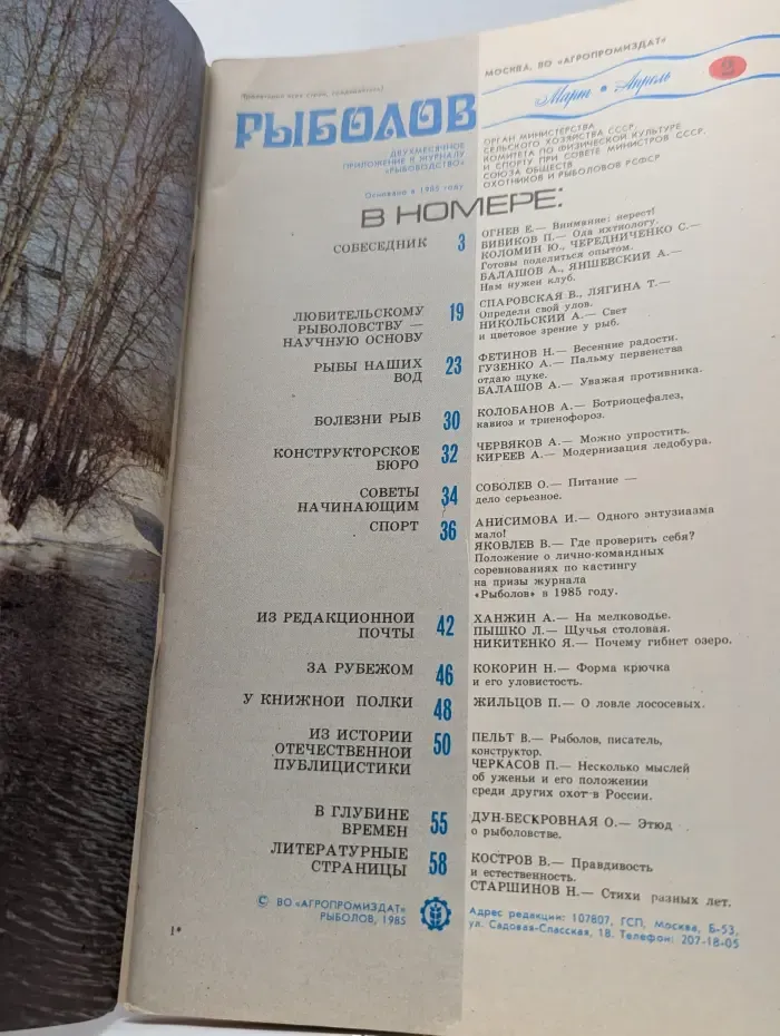 Рыболовный. Выпуск № 2/1985