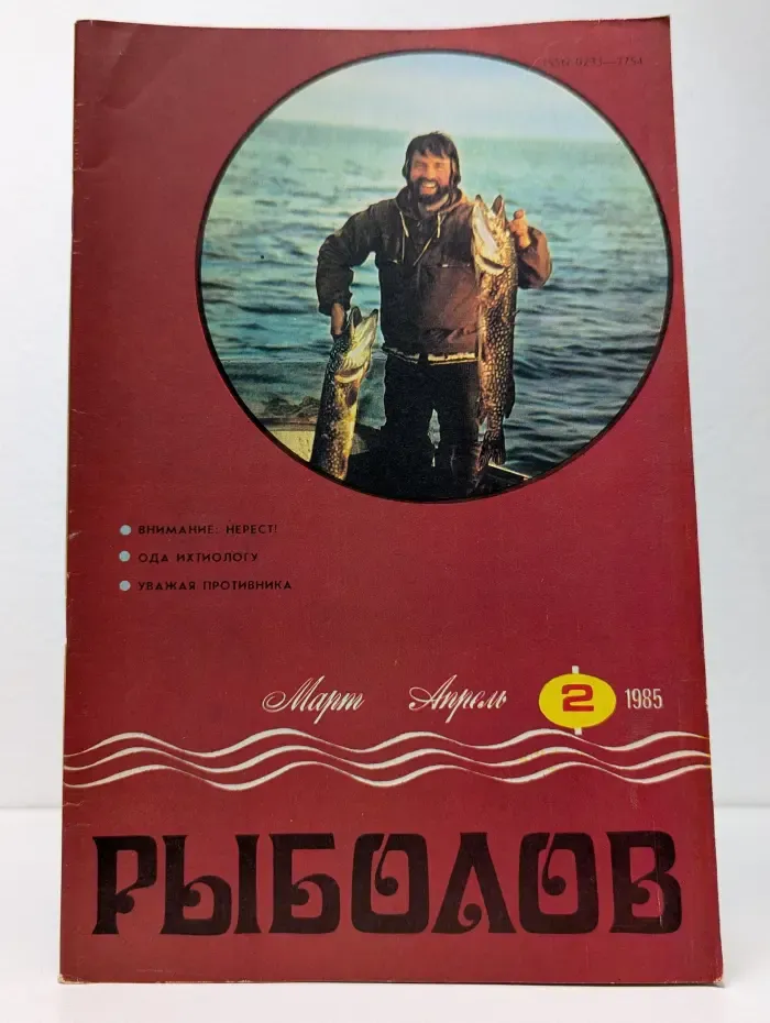 Рыболовный. Выпуск № 2/1985