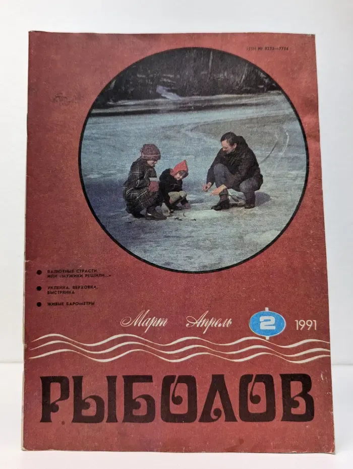 Рыболов. Выпуск № 2/1991