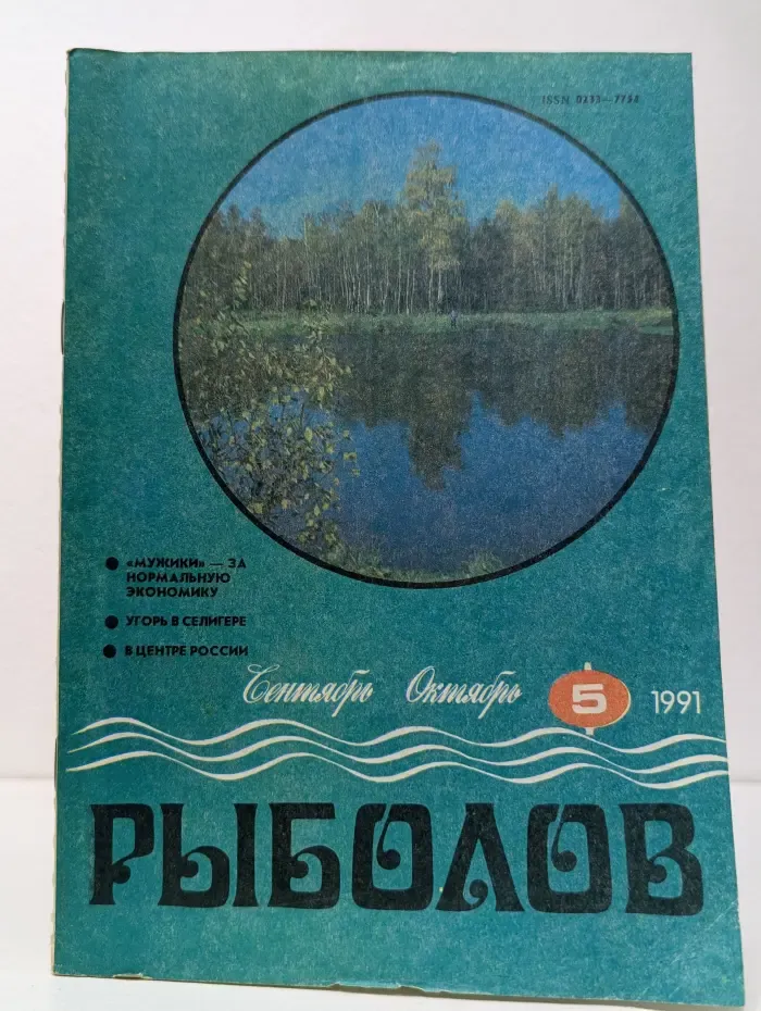 Рыболов. Выпуск № 5/1991