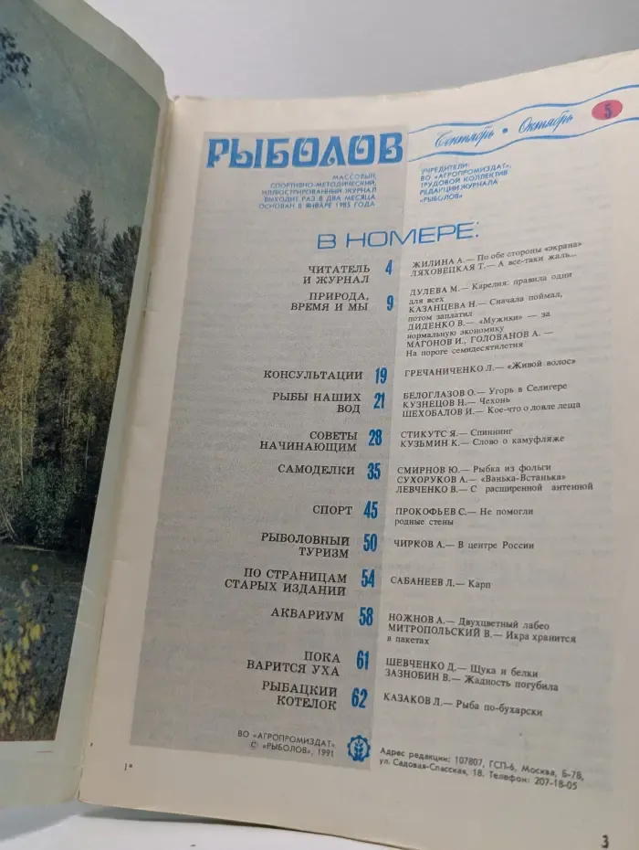Рыболов. Выпуск № 5/1991