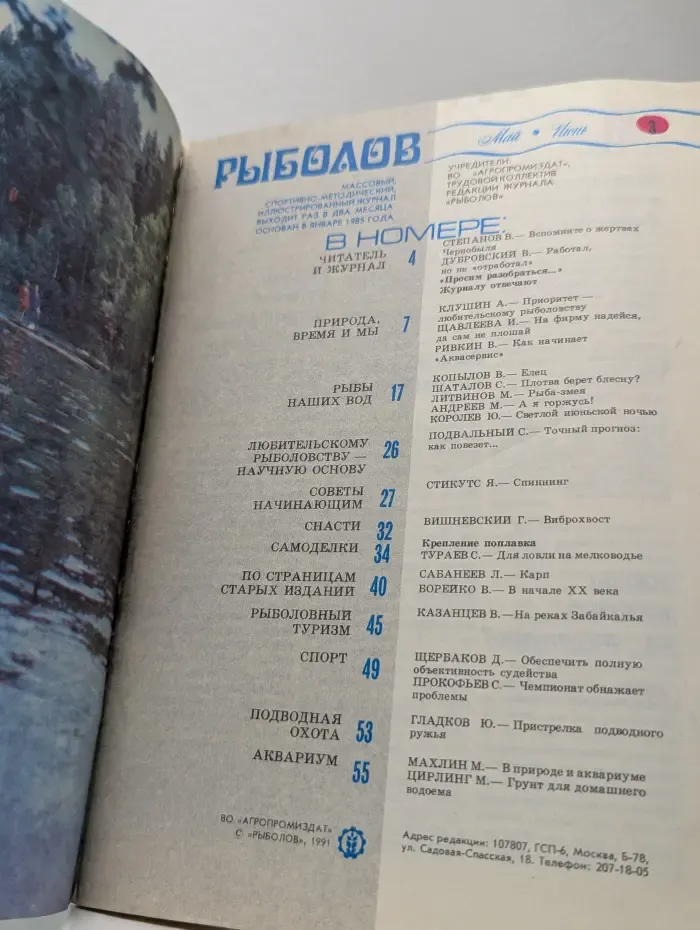 Рыболов. Выпуск № 3/1991