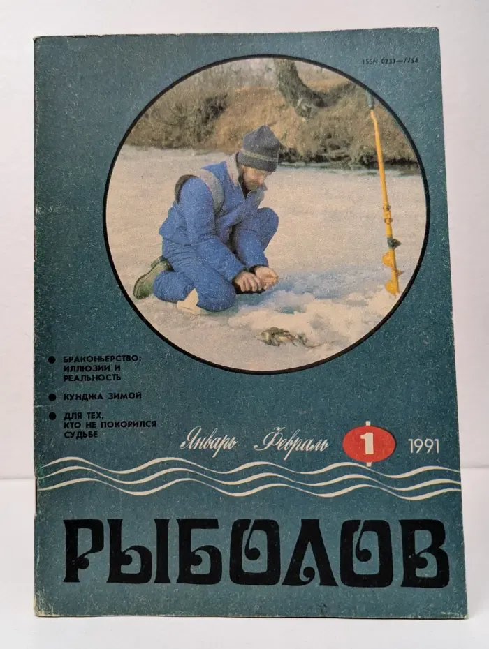 Рыболов. Выпуск № 1/1991